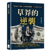 草莽的逆襲：不是命好才出頭！在夾縫裡找機會，在人情中借力量