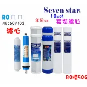 RO逆滲透膜10英吋椰殼活性炭濾心年份套裝組    純水機 貨號 609103 Seven star淨水網