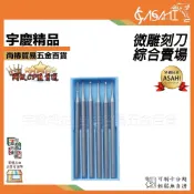 (店+)宇慶ASAHI   MCK系列-微雕刻刀｜電動核雕刀 雕刻刀 橄欖核 木頭微雕鑽頭 木雕刀 木工刀頭 MCK1~4