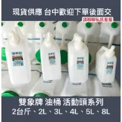双象牌 雙象油桶2台斤/2L/3L/4L/5L/8L活動頭 蜂蜜桶 油桶 加油桶 汽油桶 加水桶礦泉水桶 飲水桶 耐酸鹼