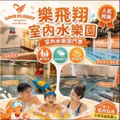 板橋可雅【蘆洲樂飛翔120元親子運動樂園單人票游泳池.SPA.滑水道.餐廳】(板橋，新莊，中壢)