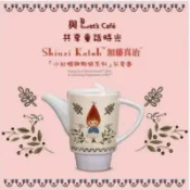 Let's Café 全家超商 加藤真治 Shinzi Katoh 小紅帽 咖啡 茶壺 飲料容器 水壺 陶瓷 禮物 品茗