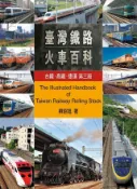 Kobo 台灣鐵路火車百科：台鐵、高鐵、捷運(第三版)