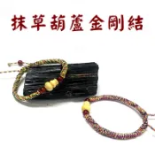 【禪圓】金剛結天然茉草.抹草葫蘆五色線手鍊~成人.小孩.嬰兒款~開運辟邪 收驚化煞 防沖煞~送禮、自用.結緣