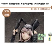FREEing 超級槍彈辯駁2 再會了絕望學園 七海千秋 兔女郎 1/3 預購27/2月【皮克星】8/25結單