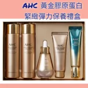 （🇹🇼賣家0關稅  限量組合）🇰🇷韓國AHC黃金膠原蛋白緊緻彈力禮盒 ahc乳液 面霜  眼霜 精華液  保養