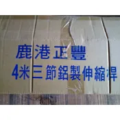 【光志】4米三節、5米三節、6米四節鋁合金伸縮桿。另有0.8米~12米鋁合金伸縮桿