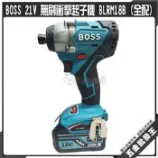 【五金批發王】BOSS 21V 無刷衝擊起子機 BLRM18B (全配) 牧田電池通用版 全配 牧田可參考