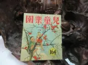 Z185 兒童樂園半月刊 第164期 民國48 