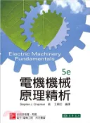 【三民網路書店】電機機械原理精析 作者：Stephen J. Chapman