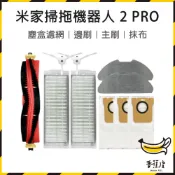 ｜香蕉皮｜適用 小米 掃拖機器人 2 PRO 配件 耗材 主刷 邊刷 塵盒濾網 抹布 掃地機器人 MJST1SHW