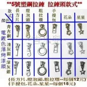 ~吉米兒~碼裝拉鍊-YKK5號塑鋼拉鍊拉鍊頭(手提包.花朵.星星.長方片.燈泡頭.粗拉環)