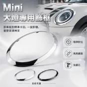 BMW Mini 大燈框 F55 F56 R55 R56 車燈裝飾亮條 銀色電鍍鋼琴黑 主副駕駛專用 外殼飾條