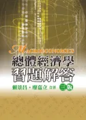 【灰熊iREAD】總體經濟學:習題解答 第三版 賴景昌.廖嘉立 合著