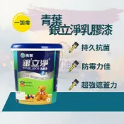 【彩展】青葉▶︎銀立淨乳膠漆(1加侖)⎮有效抑制細菌，特殊配方讓銀離子不流失，抗菌銀離子與漆膜緊密結合
