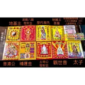 ［永馨堂］拜拜金紙 環保金紙 土地公 地基主 財神 祖先 觀音 太子 地藏王 普渡 初一十五  發財錢 補運 避邪草