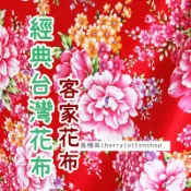 小英棉布 [m447-150-台灣花布 經典紅] 1碼優惠 寬157公分 客家花布 阿嬤的大花布 台灣味花布 床單 牡丹