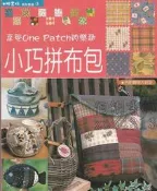 佰俐 447《小巧拼布包 享受One Patch的樂趣》附紙型 楓書坊