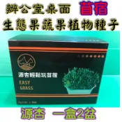 源杏輕鬆玩苜蓿 一盒2盆 栽培盒 精心挑選優質種子 貓草 DIY 辦公室桌面 生態果蔬植物種子
