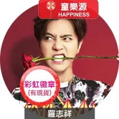 【童樂源】羅志祥 圓形彩虹徽章🌈 現貨 舞狀元 獅子吼 有我在 獨一無二 羅生門 潮男正傳 真人秀 別針 胸章 周邊