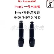 【風行嚴選】PING管 G400 NEW G G30 壹號木球道木桿高爾夫桿頭連接器SLEEVE