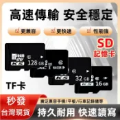 台灣現貨 Micro SD記憶卡 128G 64G 32G 16G TF儲存卡 C10 行車記錄器 監視器 手機平板通用