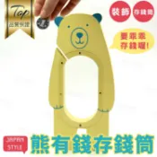 Happy Happy 木質北歐風可愛風格熊熊造型房間臥室裝飾擺飾功能性小熊存錢筒存錢罐【AAA6015】