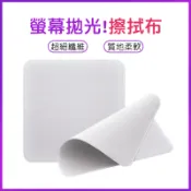 螢幕拋光布 雙層拋光布 拋光布 螢幕清潔 不留棉絮