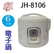 牛88 JH-8106  6人份電子鍋