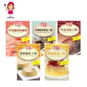 (店+)【旺來旺】譽方媽媽 布丁粉系列-巧克力/草莓/雞蛋/珍奶/鮮奶酪/-100g