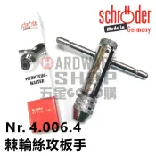 德國 SCHRODER 速可螺 4.006.4 T型 棘輪 絲攻板手 螺絲攻 扳手 自動 攻牙扳手M3~M8 52/1