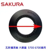 《櫻花原廠》大銅蓋  5700 6700 適用 瓦斯爐零件