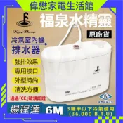【福泉 排水器】水精靈  揚程6M  分離式冷氣專用排水器【現貨速寄.免運費】