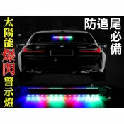 @貨比三家不吃虧@ 太陽能爆閃警示燈 防追尾警示燈 汽車警示燈 閃爍流水燈 爆閃燈 LED裝飾燈 警示輔助燈 霹靂遊俠燈