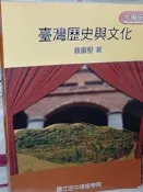 臺灣歷史與文化 魏嚴堅 國立空中進修學院 9789575724825 有劃記 103年出版 @4V 二手書