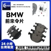 「MALI」BMW F10 F07 F11 F12 F02 F06煞車來令片 前來令片 前剎車片 34116851269