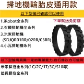 💖台灣12H出貨💖掃地機器人 輪胎皮通用款 附免釘膠 僅適用小米 米家 石頭 iRobot Roomba 小瓦等掃拖機