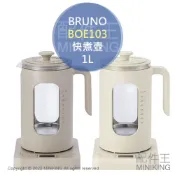 配件王日本精品 日本代購 空運 BRUNO BOE103 多功能 快煮壺 電熱水壺 玻璃 泡茶壺 1L 可控溫 附濾茶網 水煮蛋機