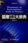 【三民網路書店】國際貿易金融大辭典(電子書) 作者：中華徵信所企業股份有限公司