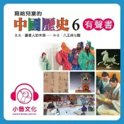 Readmoo 讀墨 寫給兒童的中國歷史6（讀墨有聲書）