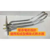 🧰台灣製造🧾附發票🚿和成型 2接點電熱管🚿橫掛式 專用🚿4kw 6kw🚿電熱水器 加熱棒 電熱管 溫控開關🚿和成 原廠