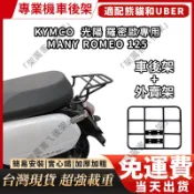 KYMCO 光陽 MANY 125 漢堡架 Romeo 羅蜜歐 機車後貨架 英倫版 後箱架 貨架 可移動伸縮外送架 外賣