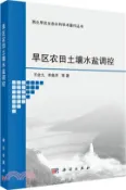 【三民網路書店】旱區農田土壤水鹽調控（簡體書） 作者：王全九