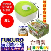 P9108 P9-108含發票FKR貓頭鷹小舖KEYWAY聯府沙拉蔬果脫水器8L蔬果脫水器