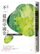 【三民網路書店】不一樣的中國史02：從文字到思想，文明躍進的時代─周 作者：楊照