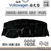 牛姐汽車購物 福斯【2006年~2009年 GOLF PLUS高頂】避光墊 五/六代通用 儀錶板 隔熱