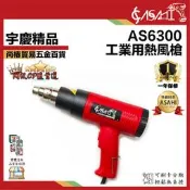 宇慶ASAHI 附發票｜AS6300工業用熱風槍｜AS6301 可調溫度 高溫吹風機 兩段式 超越SH8668
