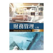 (店+)【雙葉書廊】書本熊  財務管理（含迷你個案）五版 洪茂蔚：9789579096607