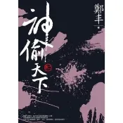 【momoBOOK】神偷天下．卷二(電子書)