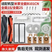 【全球優品匯】適配小米米家全能B101CN/1S/2S掃地機器人濾網滾邊刷抹布塵袋配件🔥🔥🔥🔥